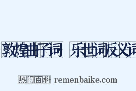 敦煌曲子词·乐世词反义词是什么意思的图片